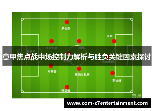 意甲焦点战中场控制力解析与胜负关键因素探讨 意甲焦点战中场控制力解析与胜负关键因素探讨