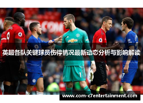 英超各队关键球员伤停情况最新动态分析与影响解读
