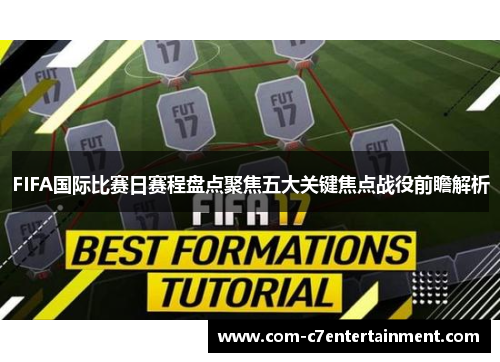 FIFA国际比赛日赛程盘点聚焦五大关键焦点战役前瞻解析 FIFA国际比赛日赛程盘点聚焦五大关键焦点战役前瞻解析