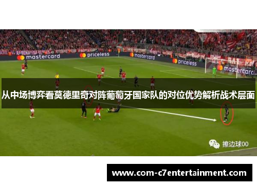 从中场博弈看莫德里奇对阵葡萄牙国家队的对位优势解析战术层面