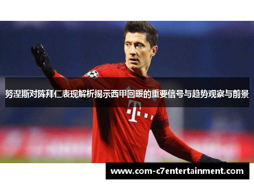 努涅斯对阵拜仁表现解析揭示西甲回暖的重要信号与趋势观察与前景