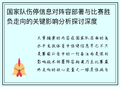国家队伤停信息对阵容部署与比赛胜负走向的关键影响分析探讨深度