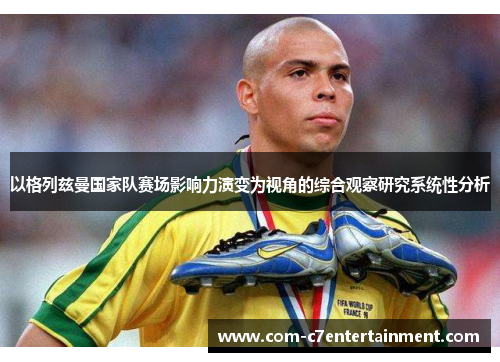 以格列兹曼国家队赛场影响力演变为视角的综合观察研究系统性分析 以格列兹曼国家队赛场影响力演变为视角的综合观察研究系统性分析