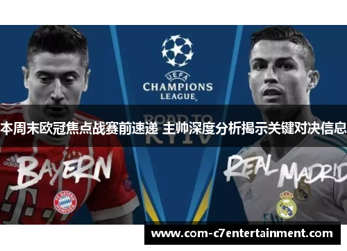 本周末欧冠焦点战赛前速递 主帅深度分析揭示关键对决信息 本周末欧冠焦点战赛前速递 主帅深度分析揭示关键对决信息