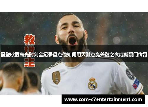 福登欧冠高光时刻全纪录盘点他如何用天赋点亮关键之夜成就豪门传奇 福登欧冠高光时刻全纪录盘点他如何用天赋点亮关键之夜成就豪门传奇