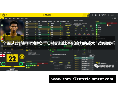 全面从攻防枢纽到胜负手贝林厄姆比赛影响力的战术与数据解析
