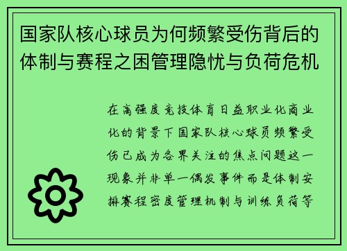 国家队核心球员为何频繁受伤背后的体制与赛程之困管理隐忧与负荷危机