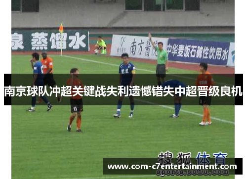 南京球队冲超关键战失利遗憾错失中超晋级良机