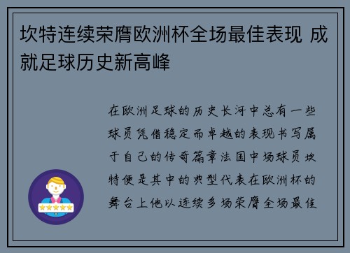 坎特连续荣膺欧洲杯全场最佳表现 成就足球历史新高峰 坎特连续荣膺欧洲杯全场最佳表现 成就足球历史新高峰