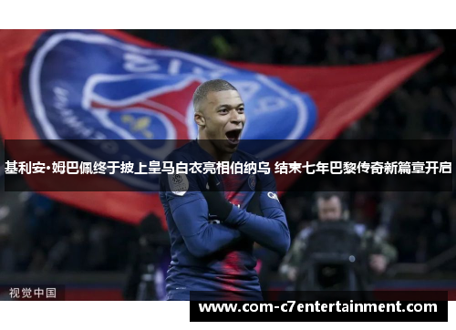 基利安·姆巴佩终于披上皇马白衣亮相伯纳乌 结束七年巴黎传奇新篇章开启