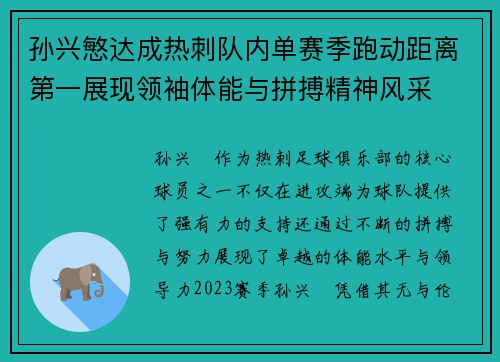 孙兴慜达成热刺队内单赛季跑动距离第一展现领袖体能与拼搏精神风采 孙兴慜达成热刺队内单赛季跑动距离第一展现领袖体能与拼搏精神风采