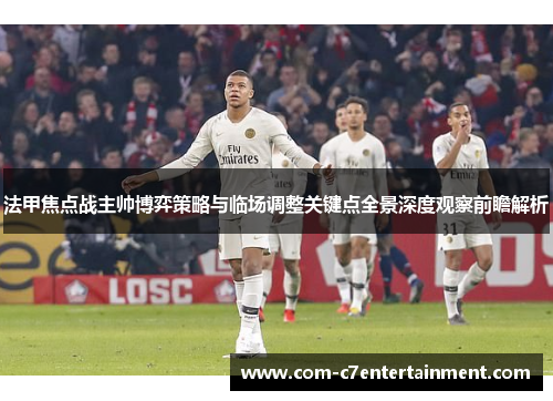 法甲焦点战主帅博弈策略与临场调整关键点全景深度观察前瞻解析
