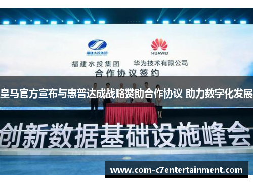 皇马官方宣布与惠普达成战略赞助合作协议 助力数字化发展