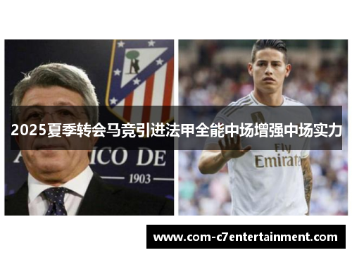 2025夏季转会马竞引进法甲全能中场增强中场实力 2025夏季转会马竞引进法甲全能中场增强中场实力