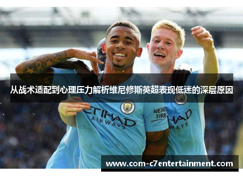 从战术适配到心理压力解析维尼修斯英超表现低迷的深层原因 从战术适配到心理压力解析维尼修斯英超表现低迷的深层原因
