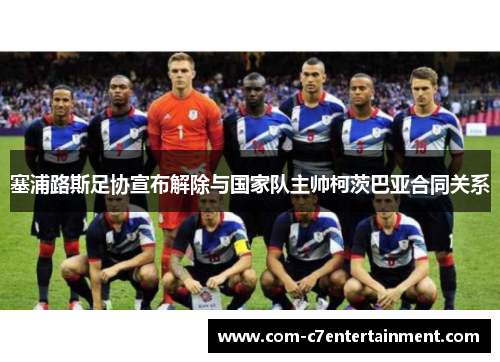 塞浦路斯足协宣布解除与国家队主帅柯茨巴亚合同关系