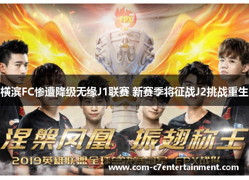 横滨FC惨遭降级无缘J1联赛 新赛季将征战J2挑战重生 横滨FC惨遭降级无缘J1联赛 新赛季将征战J2挑战重生