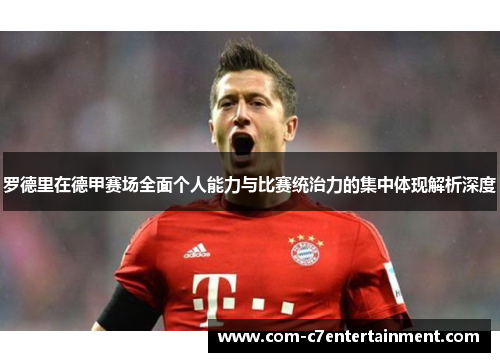 罗德里在德甲赛场全面个人能力与比赛统治力的集中体现解析深度 罗德里在德甲赛场全面个人能力与比赛统治力的集中体现解析深度