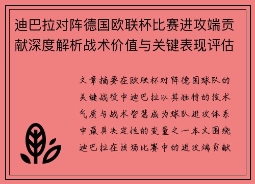 迪巴拉对阵德国欧联杯比赛进攻端贡献深度解析战术价值与关键表现评估 迪巴拉对阵德国欧联杯比赛进攻端贡献深度解析战术价值与关键表现评估