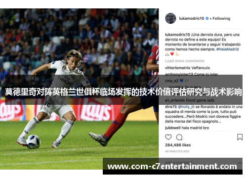 莫德里奇对阵英格兰世俱杯临场发挥的技术价值评估研究与战术影响