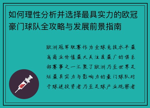 如何理性分析并选择最具实力的欧冠豪门球队全攻略与发展前景指南