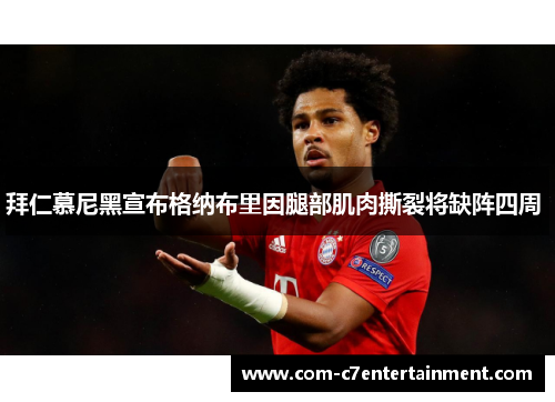 拜仁慕尼黑宣布格纳布里因腿部肌肉撕裂将缺阵四周 