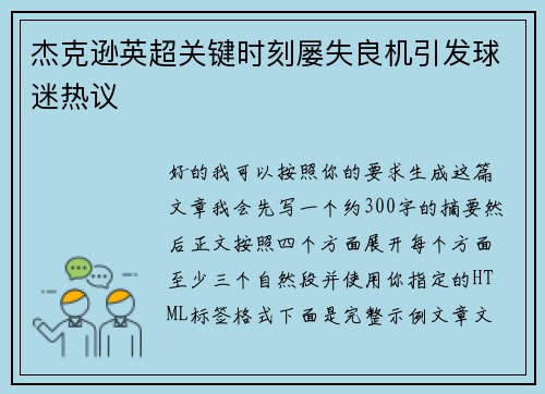 杰克逊英超关键时刻屡失良机引发球迷热议 杰克逊英超关键时刻屡失良机引发球迷热议