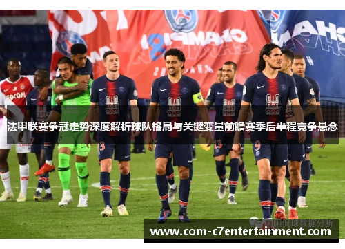 法甲联赛争冠走势深度解析球队格局与关键变量前瞻赛季后半程竞争悬念 法甲联赛争冠走势深度解析球队格局与关键变量前瞻赛季后半程竞争悬念