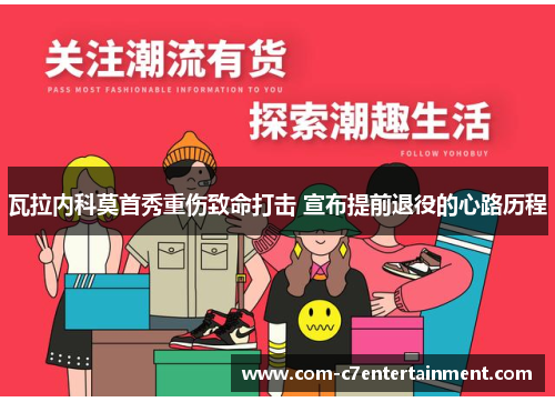 瓦拉内科莫首秀重伤致命打击 宣布提前退役的心路历程 瓦拉内科莫首秀重伤致命打击 宣布提前退役的心路历程
