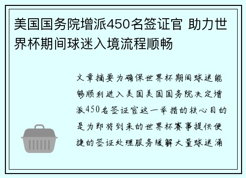 美国国务院增派450名签证官 助力世界杯期间球迷入境流程顺畅