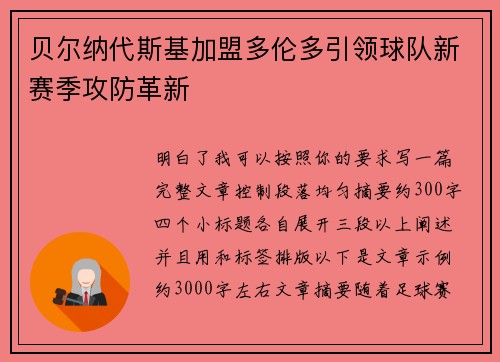 贝尔纳代斯基加盟多伦多引领球队新赛季攻防革新