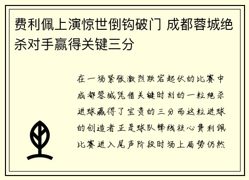费利佩上演惊世倒钩破门 成都蓉城绝杀对手赢得关键三分