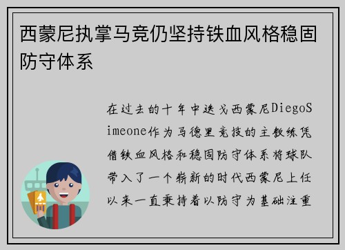 西蒙尼执掌马竞仍坚持铁血风格稳固防守体系