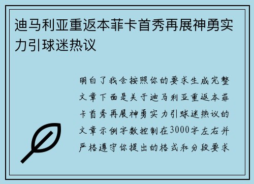 迪马利亚重返本菲卡首秀再展神勇实力引球迷热议 迪马利亚重返本菲卡首秀再展神勇实力引球迷热议