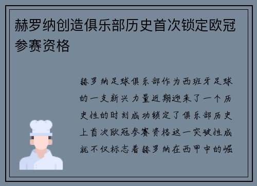 赫罗纳创造俱乐部历史首次锁定欧冠参赛资格