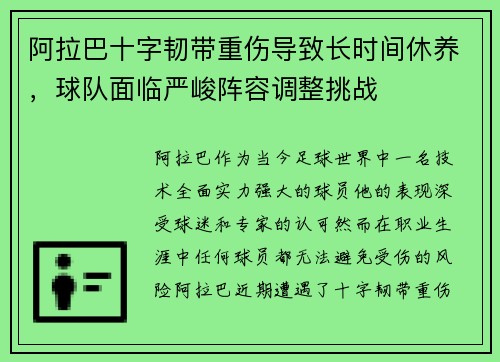 阿拉巴十字韧带重伤导致长时间休养,球队面临严峻阵容调整挑战 阿拉巴十字韧带重伤导致长时间休养,球队面临严峻阵容调整挑战