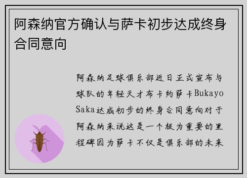 阿森纳官方确认与萨卡初步达成终身合同意向 阿森纳官方确认与萨卡初步达成终身合同意向