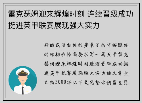 雷克瑟姆迎来辉煌时刻 连续晋级成功挺进英甲联赛展现强大实力