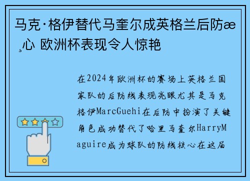 马克·格伊替代马奎尔成英格兰后防核心 欧洲杯表现令人惊艳