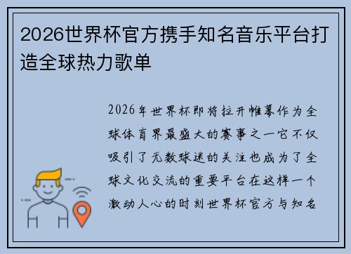 2026世界杯官方携手知名音乐平台打造全球热力歌单