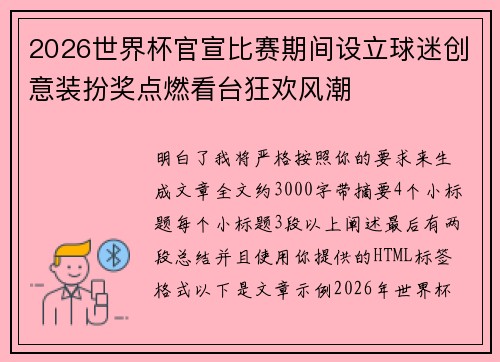 2026世界杯官宣比赛期间设立球迷创意装扮奖点燃看台狂欢风潮