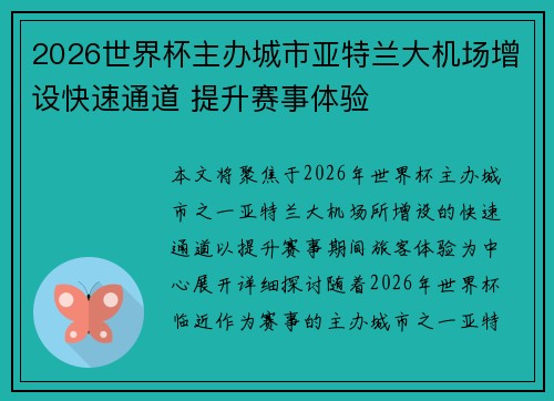 2026世界杯主办城市亚特兰大机场增设快速通道 提升赛事体验 2026世界杯主办城市亚特兰大机场增设快速通道 提升赛事体验