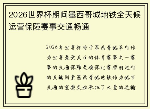 2026世界杯期间墨西哥城地铁全天候运营保障赛事交通畅通 2026世界杯期间墨西哥城地铁全天候运营保障赛事交通畅通