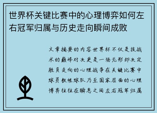 世界杯关键比赛中的心理博弈如何左右冠军归属与历史走向瞬间成败 世界杯关键比赛中的心理博弈如何左右冠军归属与历史走向瞬间成败