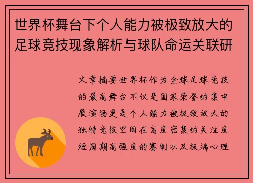世界杯舞台下个人能力被极致放大的足球竞技现象解析与球队命运关联研究 世界杯舞台下个人能力被极致放大的足球竞技现象解析与球队命运关联研究