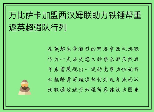 万比萨卡加盟西汉姆联助力铁锤帮重返英超强队行列