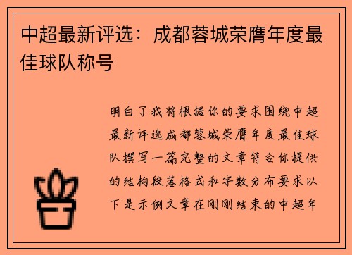 中超最新评选:成都蓉城荣膺年度最佳球队称号 中超最新评选:成都蓉城荣膺年度最佳球队称号
