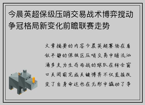 今晨英超保级压哨交易战术博弈搅动争冠格局新变化前瞻联赛走势 今晨英超保级压哨交易战术博弈搅动争冠格局新变化前瞻联赛走势