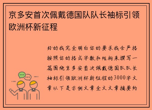 京多安首次佩戴德国队队长袖标引领欧洲杯新征程 京多安首次佩戴德国队队长袖标引领欧洲杯新征程