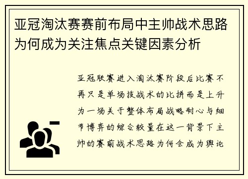 亚冠淘汰赛赛前布局中主帅战术思路为何成为关注焦点关键因素分析